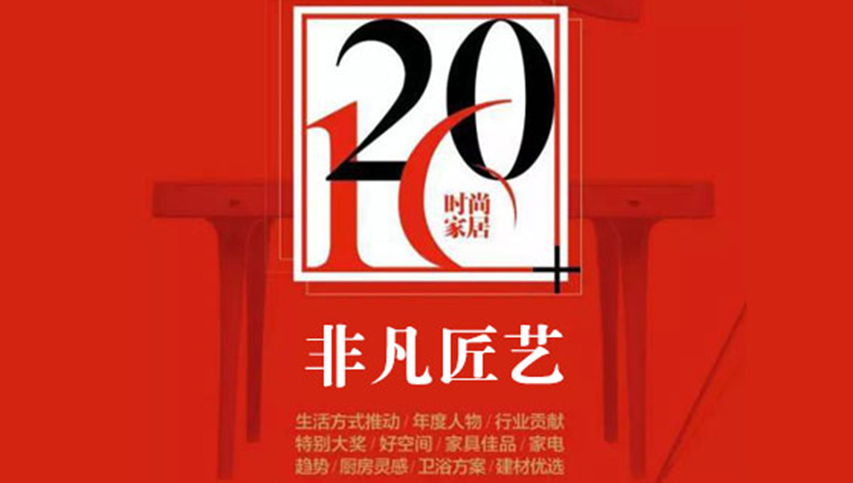 云顶国际官网荣获“2016时尚家居年度盛典”“非凡匠艺”称号 2