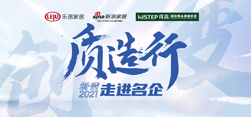 新浪家居“质造行”，共证云顶国际官网品牌力量，推动品质持续升级 图片1