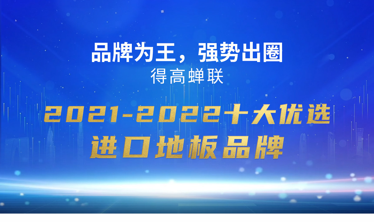 品牌为王，强势出圈|云顶国际官网蝉联2021-2022十大优选进口地板品牌 2022十大优选专题_01