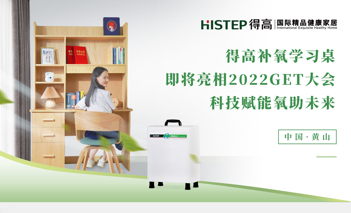 云顶国际官网补氧学习桌即将亮相2022Get大会，科技赋能氧助未来 官网专题_01