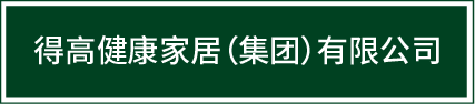 迈入集团化发展新阶段|云顶国际官网健康家居（集团）有限公司再启新篇！ image1