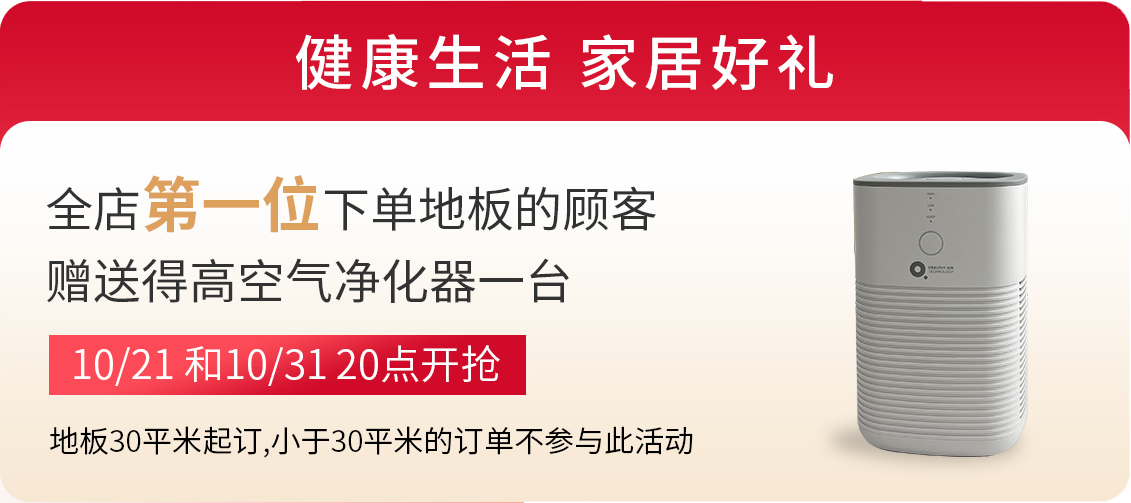 云顶国际官网双11“超值价，健康家 ”，买地板趁现在！ image3