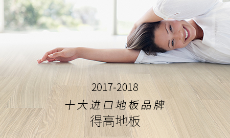 云顶国际官网荣获"2017-2018十大进口地板品牌"称号