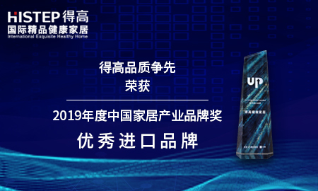 云顶国际官网品质争先，荣获2019年度中国家居产业品牌奖优秀进口品牌