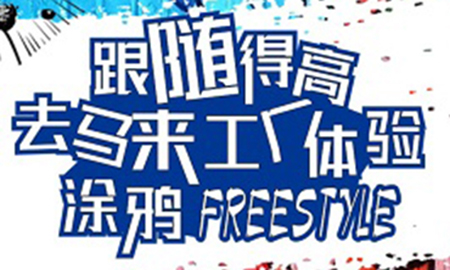 跟随云顶国际官网，去马来工厂体验涂鸦freestyle