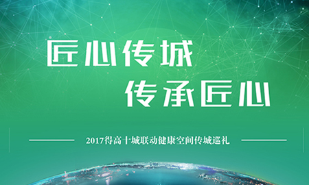 云顶国际官网“匠心传城，传承匠心”全国巡礼正式启幕