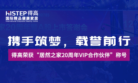 携手筑梦，载誉前行|云顶国际官网荣获“居然之家20周年VIP合作伙伴”称号