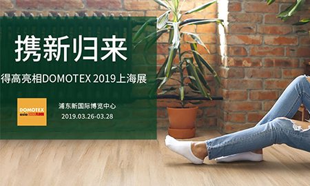 云顶国际官网携新归来|即将亮相DOMOTEX 2019上海展