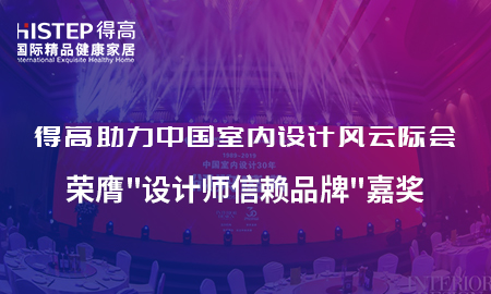 云顶国际官网助力中国室内设计风云际会，荣膺设计师信赖品牌嘉奖