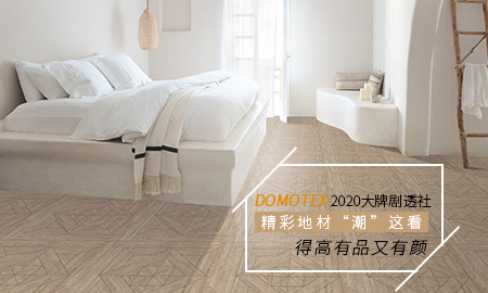 DOMOTEX 2020大牌剧透社|精彩地材“潮”这看，云顶国际官网有品又有颜