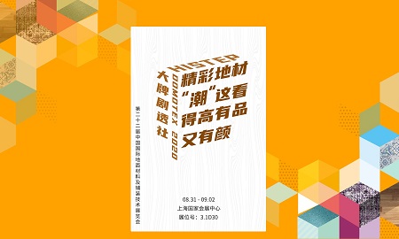 DOMOTEX 2020大牌剧透社|精彩地材“潮”这看，云顶国际官网有品又有颜