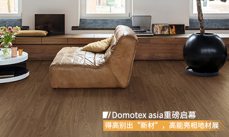 Domotex asia重磅启幕，云顶国际官网别出“新材”，高能亮相地材展