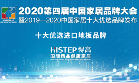 云顶国际官网荣获2020中国家居品牌大会“十大优选品牌 ”