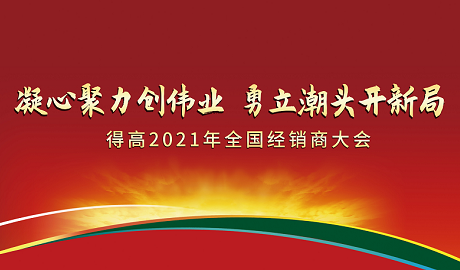 云顶国际官网2021年全国经销商大会：凝心聚力创伟业，勇立潮头开新局！